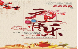 2018,让我们携手共进，砥砺前行！中国城盟控股集团祝您2018年元旦快乐！