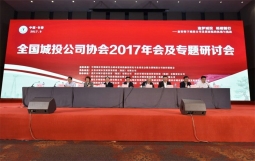 全国城投协会2017年年会在长春顺利召开,我司作为多家政府及平台公司的常年顾问应约出席