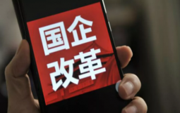 国有资本投资运营公司试点进一步提速