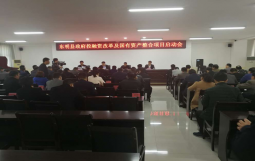 东明县政府投融资改革及国有资产整合项目启动会顺利召开