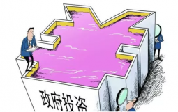 发改委撰文解读《政府投资条例》 如何更好发挥政府投资作用