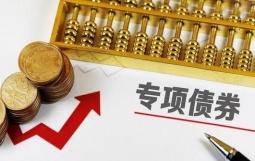棚改专项债将恢复发行,仅支持已开工项目且不得用于货币化安置项目