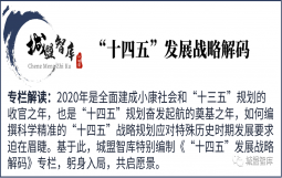 【“十四五”发展战略解码】躬身入局“十四五”,同心共筑“城投梦”