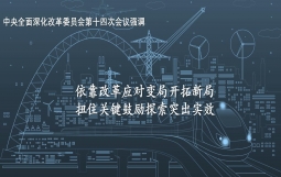 中央深改委审议通过《国企改革三年行动方案(2020-2022年)》