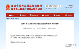 【政策形势】江西:进一步推进企业直接融资行动,提高各级平台投融资能力