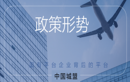 发改委:推进县城产业平台公共配套设施补短板强弱项