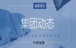 【集团动态】助力国资国企改革,中国城盟控股集团与仪征市财政局签署《战略合作协议书》