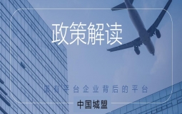 【政策解读】国家发展改革委办公厅关于做好基础设施领域不动产投资信托基金(REITs)试点项目申报工作的通知