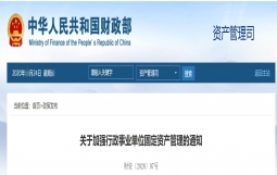 财政部:加强行政事业单位固定资产管理,确保家底清晰