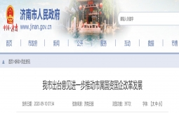 济南出台意见进一步推动市属国资国企改革发展