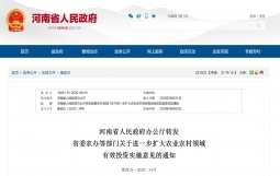 河南印发进一步扩大农业农村领域有效投资的实施意见