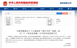 征求意见了!关于《土地征收“成片开发”标准(试行)》