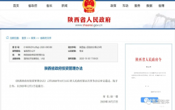 陕西发文,明确县级以上政府及部门不得违规举债