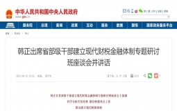 韩正：坚决遏制地方政府隐性债务增量，稳妥化解债务存量