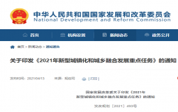 关于印发《2021年新型城镇化和城乡融合发展重点任务》的通知 发改规划〔2021〕493号