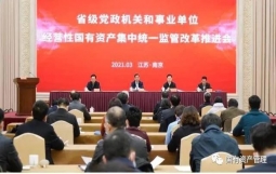 江苏组建平台,接收省级党政机关和事业单位经营性国有资产,进行集中统一监管