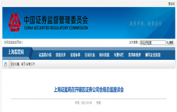 上海证监局召开辖区证券公司合规总监座谈会
