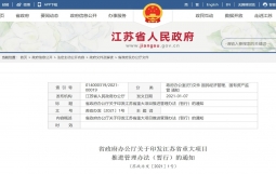 江苏发文:地方政府及平台公司参与投资产业类项目,必须符合国家和省相关政策规定,并进行充分科学论证