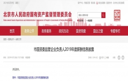 北京市国资委监管企业负责人2019年度薪酬信息披露(附披露表)