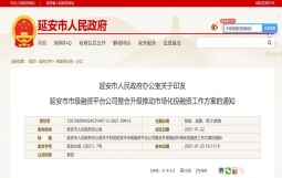 延安市:印发市级融资平台公司整合升级推动市场化投融资工作方案