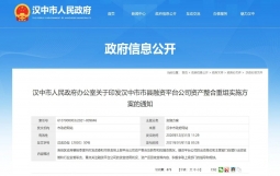 汉中市:印发市县融资平台公司资产整合重组实施方案,鼓励将县级平台并入市级平台