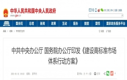 重磅文件 | 中共中央办公厅 国务院办公厅印发《建设高标准市场体系行动方案》