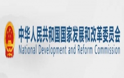 刚刚,发改委发布建立全国基础设施REITs试点项目库