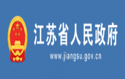 全文发布!江苏省委省政府出台实施意见支持民营企业改革发展