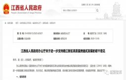 江西发文支持省属国企和赣江新区共同设立投融资平台