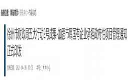 徐州:关于加强市属国有企业承担政府性项目管理的通知