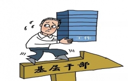央媒发声:基层单位不能“什么事都丢给年轻人”