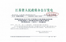 江苏省印发政府投资非营利性工程建设项目集中建设管理办法(试行)的通知