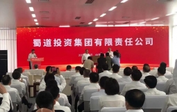 四川国企改革三年行动的“第一战役”:蜀道集团正式揭牌成立 年末资产总额将超万亿