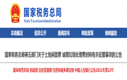 关于土地闲置费 城镇垃圾处理费划转有关征管事项的公告