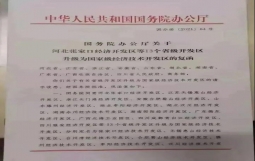 13家省级开发区成功升级为国家级经济技术开发区