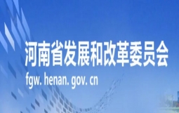 河南省发展改革委推动实现企业债券发行“破冰”