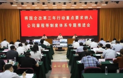 国企改革三年行动重点要求纳入公司章程 详解四项主要任务