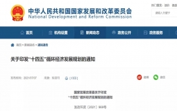 全文来了!发改委印发“十四五”循环经济发展规划的通知