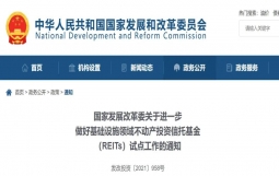 国家发展改革委关于进一步做好基础设施领域不动产投资信托基金(REITs)试点工作的通知