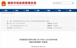 五部门发文:未经公平竞争不得授予经营者特许经营权