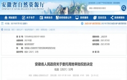 安徽省政府决定:这些用地审批权委托给县市级政府批准(设区市、县级市、直管县)