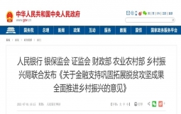 人民银行 银保监会 证监会 财政部 农业农村部 乡村振兴局联合发布《关于金融支持巩固拓展脱贫攻坚成果 全面推进乡村振兴的意见》