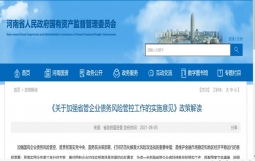 河南省政府国资委重磅发文:对省管企业资产负债率、担保、发债划定红线