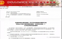 住建部发文:收紧城市更新