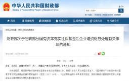 财政部关于划转部分国有资本充实社保基金后企业增资财务处理有关事项的通知