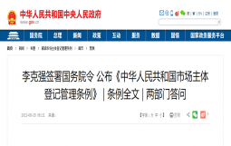 《中华人民共和国市场主体登记管理条例》全文 2022年3月1日起施行