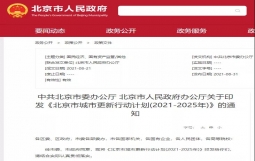 刚刚,北京发布城市更新行动计划!鼓励成立城市更新平台公司!