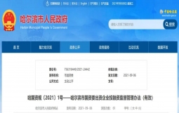 哈尔滨出台国企投融资监管办法,要求国企不得新增政府债务不搞举债扩张