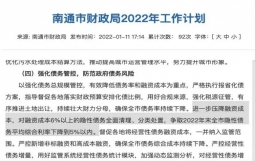 江苏南通:全面清理融资成本6%以上的隐债,争取年底平均综合利率降至5%以内!