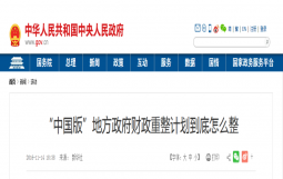 鹤岗财政重整,财力不足以偿付到期政府债务本息—“中国版”地方政府财政重整计划到底怎么整